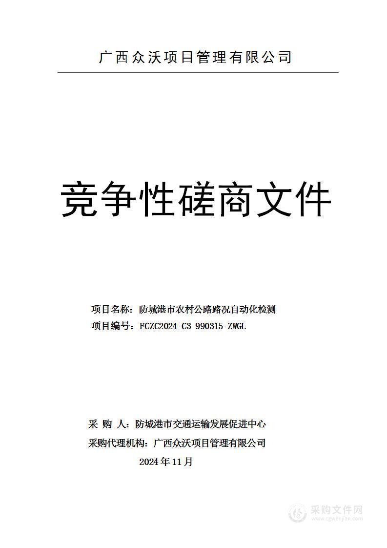 防城港市农村公路路况自动化检测项目