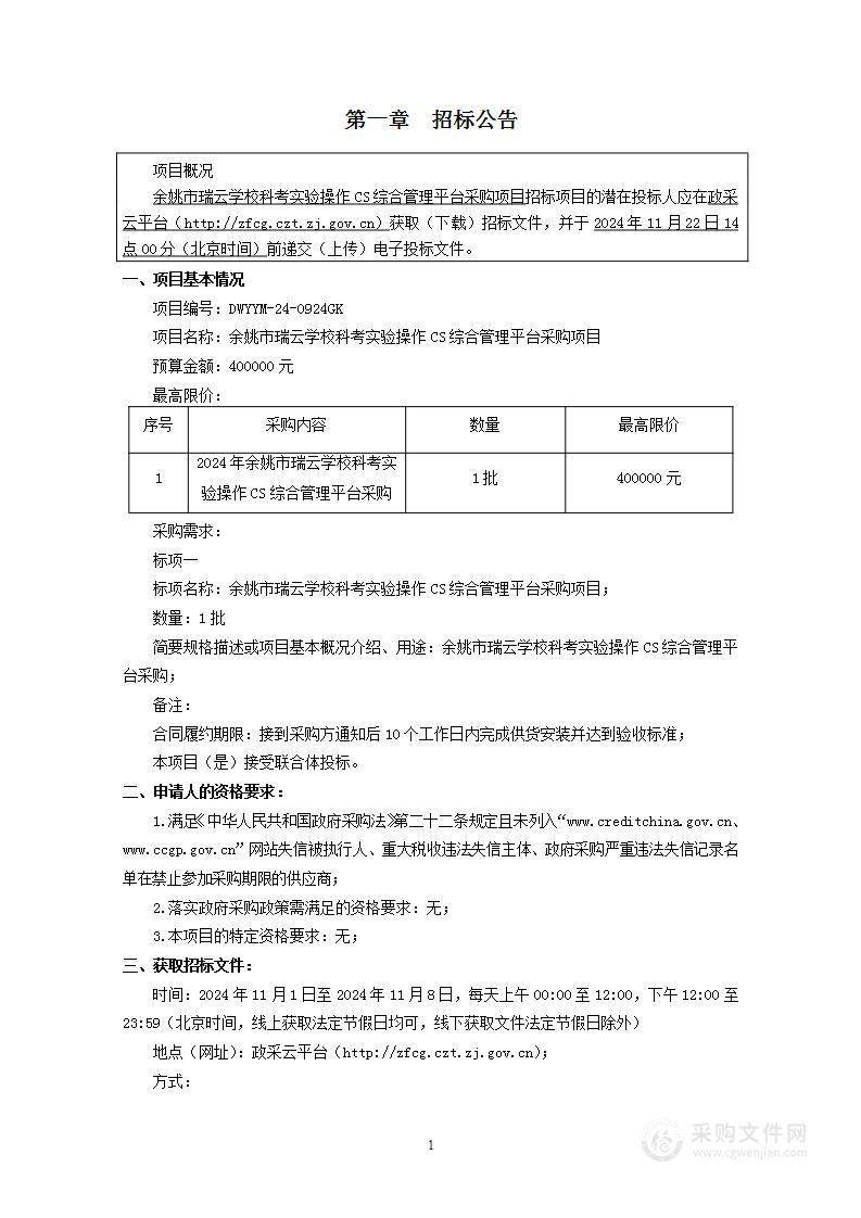 余姚市瑞云学校科考实验操作CS综合管理平台采购项目