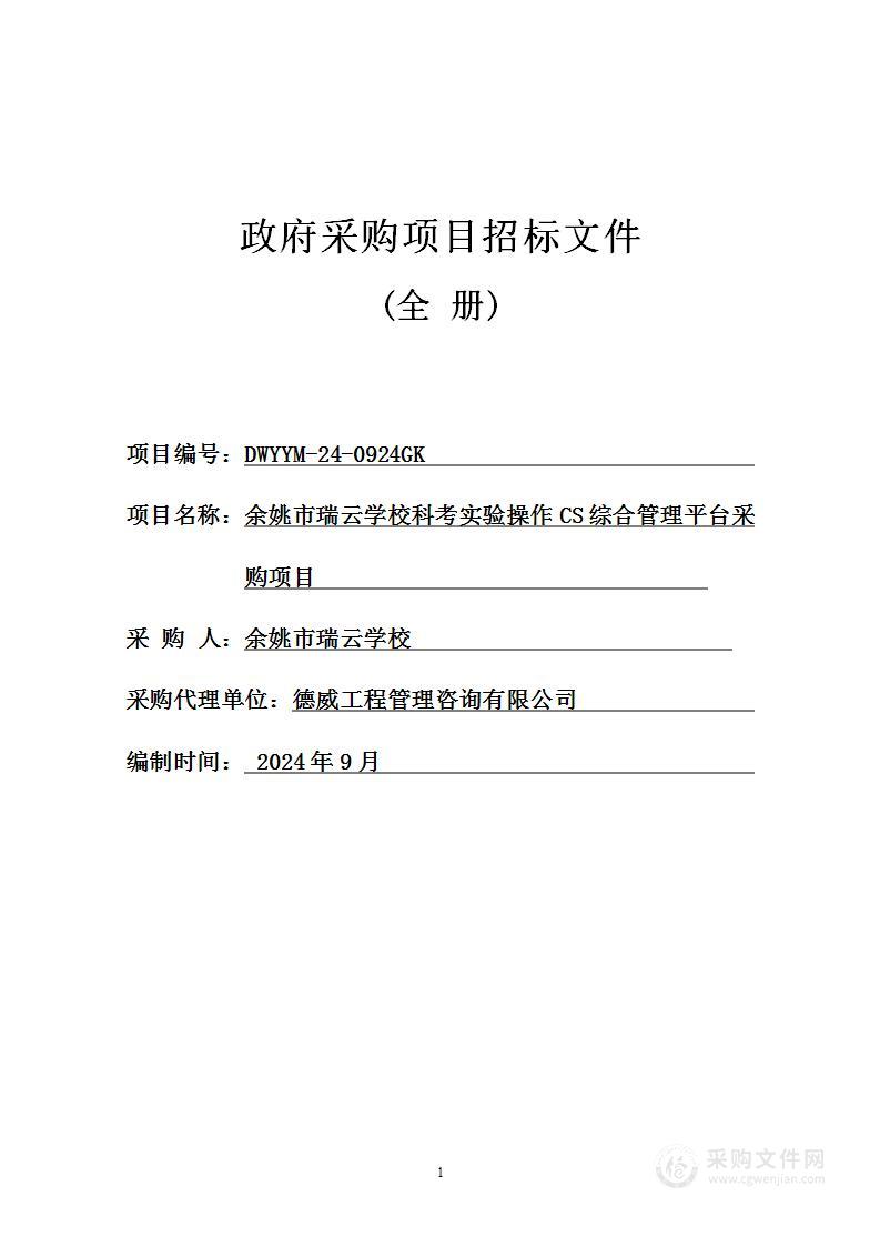 余姚市瑞云学校科考实验操作CS综合管理平台采购项目