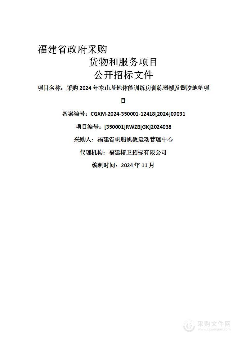 采购2024年东山基地体能训练房训练器械及塑胶地垫项目