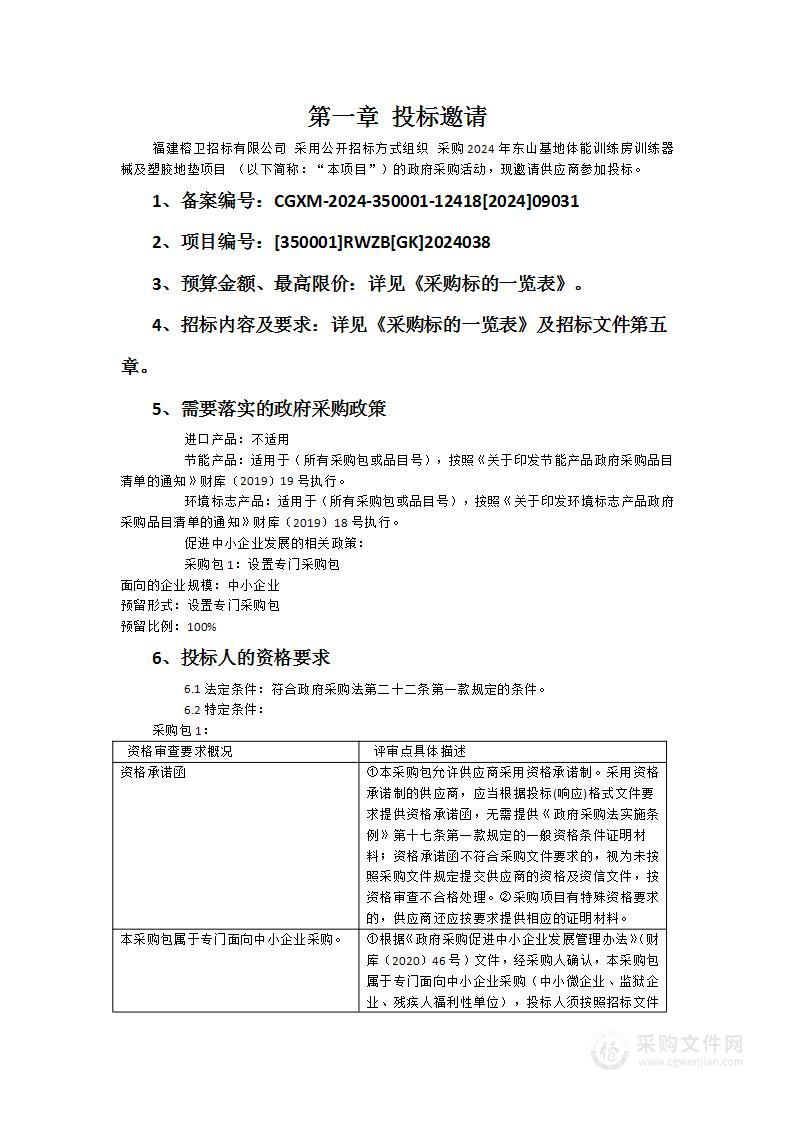 采购2024年东山基地体能训练房训练器械及塑胶地垫项目