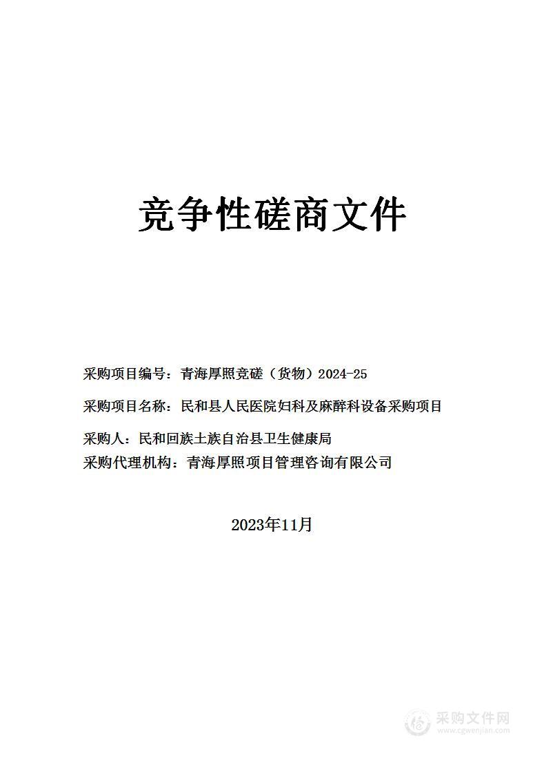 民和县人民医院妇科及麻醉科设备采购项目