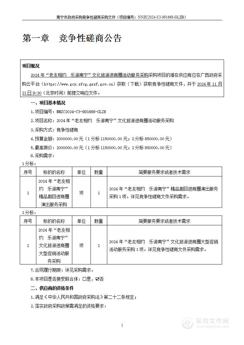 2024年“老友相约 乐游南宁”文化旅游进商圈活动服务采购