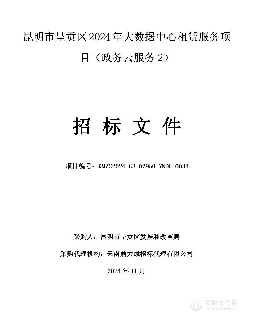 昆明市呈贡区2024年大数据中心租赁服务项目（政务云服务2）