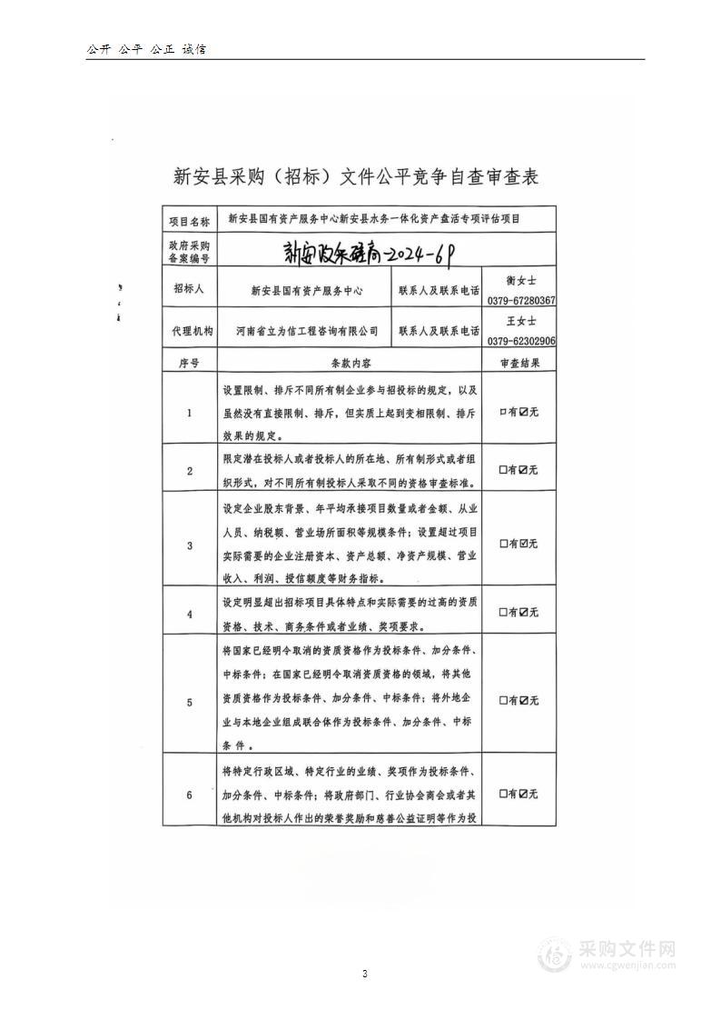 新安县国有资产服务中心新安县水务一体化资产盘活专项评估项目