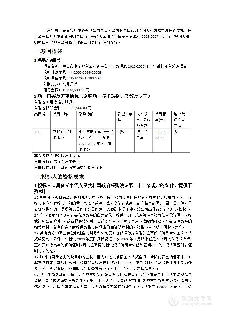 中山市电子政务云服务平台第三资源池2025-2027年运行维护服务采购项目