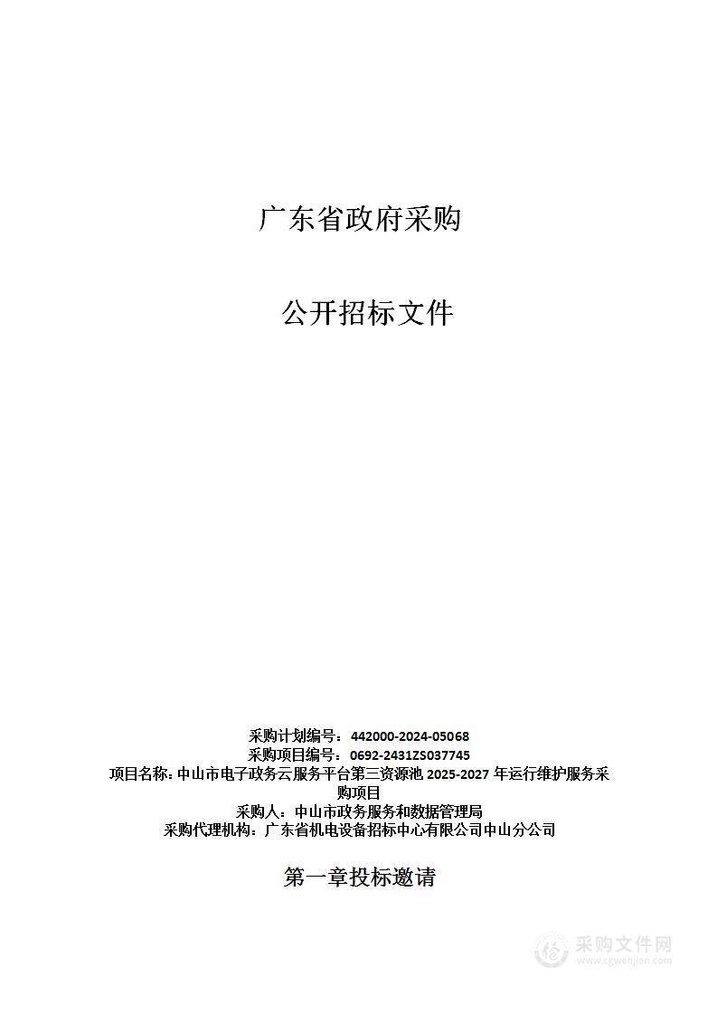 中山市电子政务云服务平台第三资源池2025-2027年运行维护服务采购项目