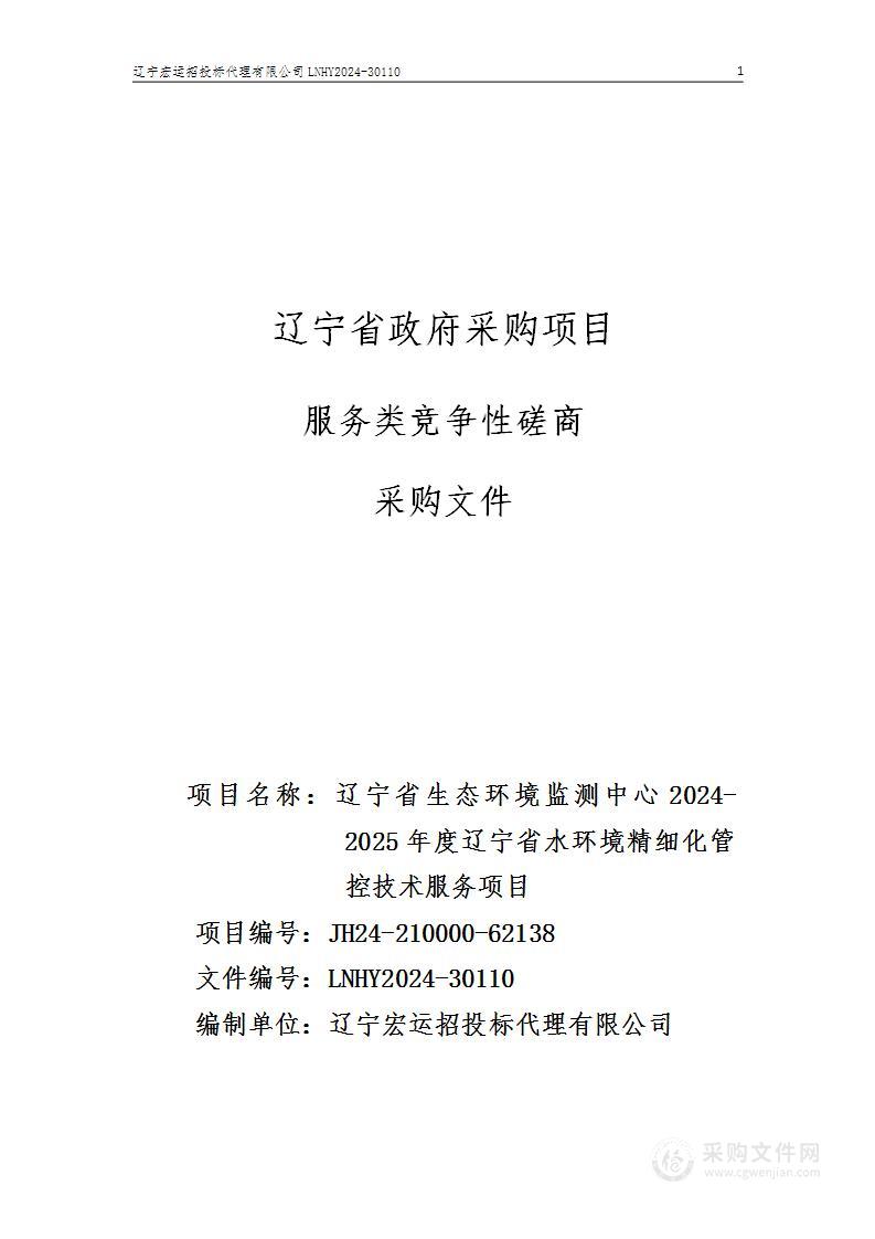 辽宁省生态环境监测中心2024-2025年度辽宁省水环境精细化管控技术服务项目