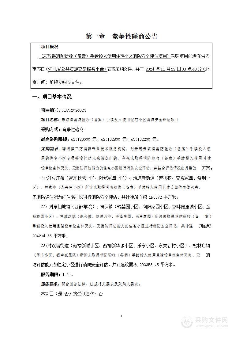 未取得消防验收（备案）手续投入使用住宅小区消防安全评估项目