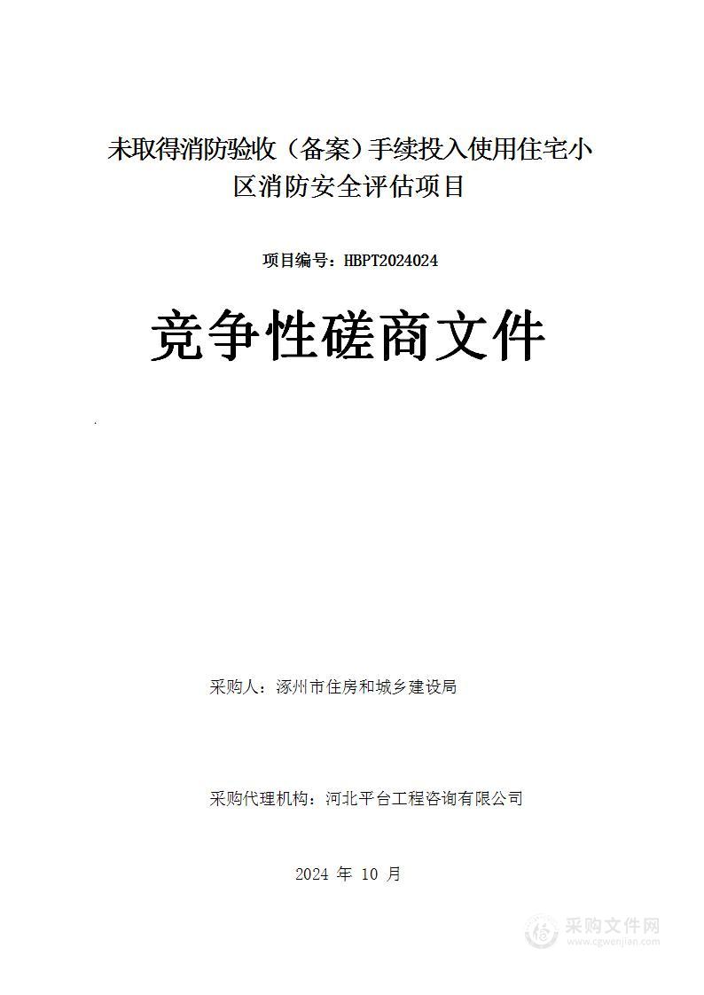 未取得消防验收（备案）手续投入使用住宅小区消防安全评估项目