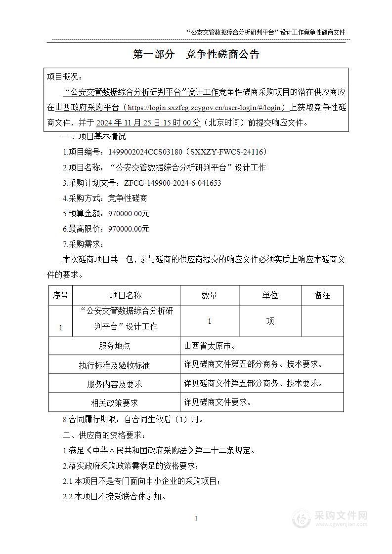 “公安交管数据综合分析研判平台”设计工作