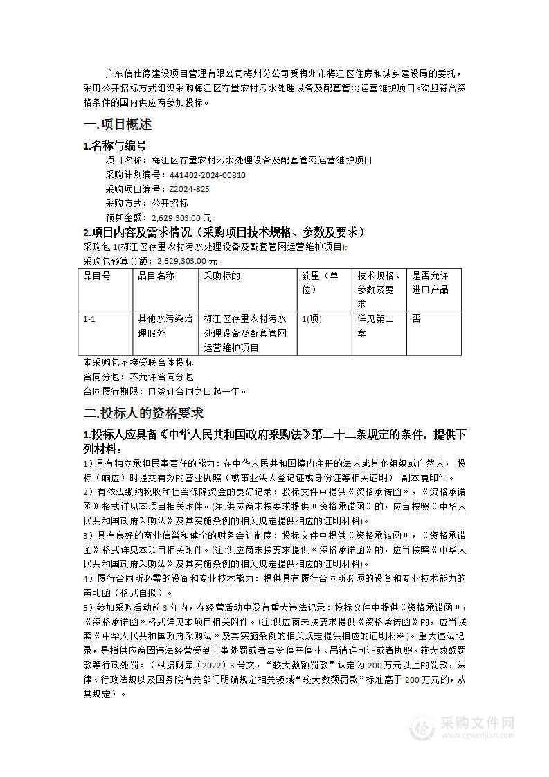 梅江区存量农村污水处理设备及配套管网运营维护项目