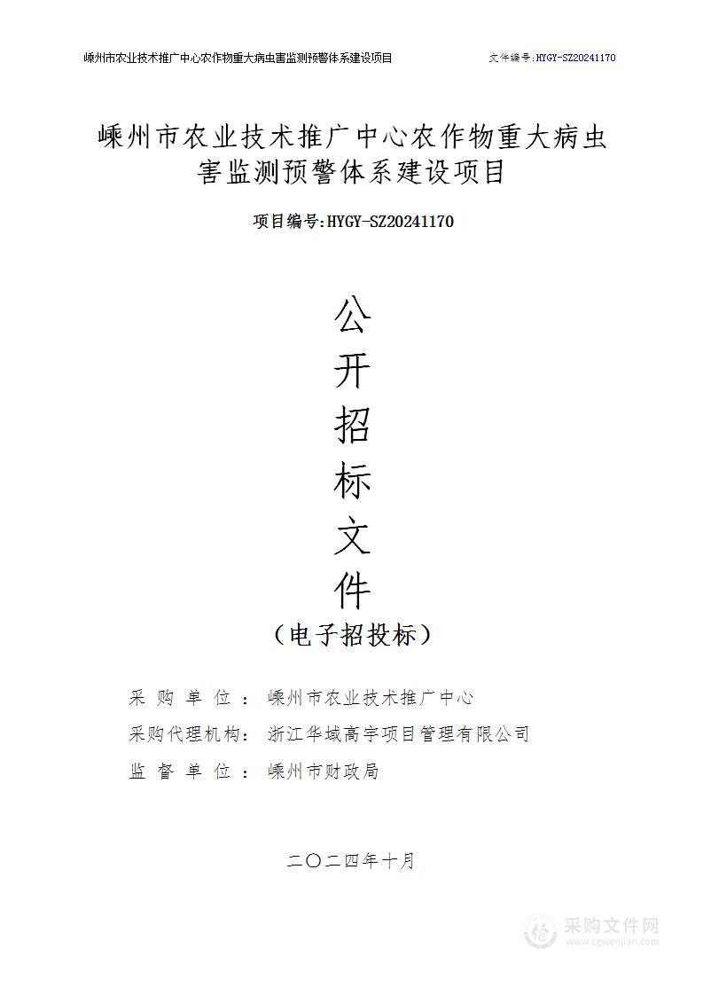 嵊州市农业技术推广中心农作物重大病虫害监测预警体系建设项目