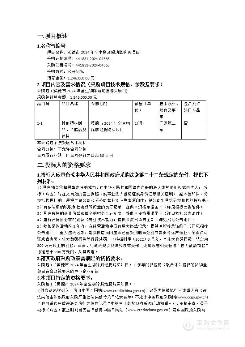 英德市2024年全生物降解地膜购买项目