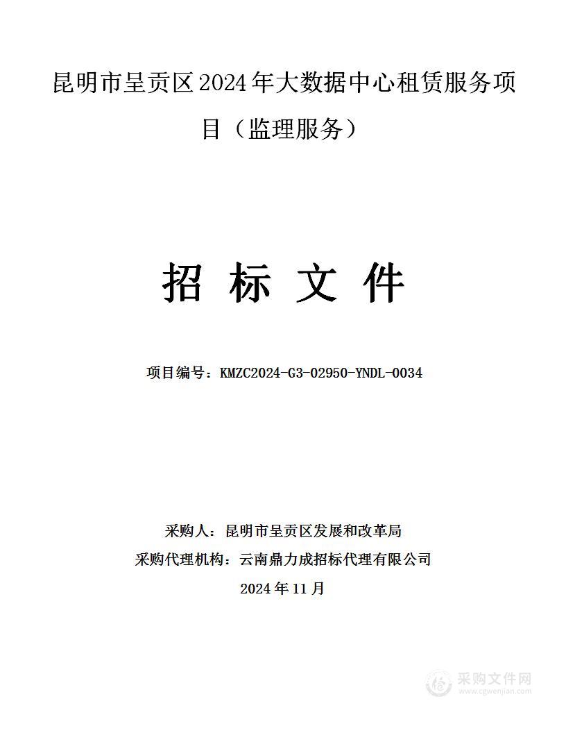 昆明市呈贡区2024年大数据中心租赁服务项目（监理服务）