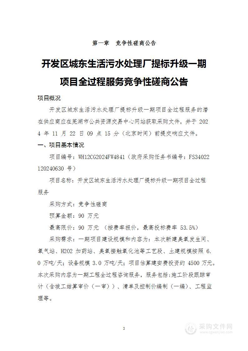 开发区城东生活污水处理厂提标升级一期项目全过程服务