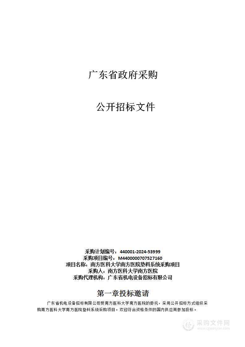 南方医科大学南方医院垫料系统采购项目