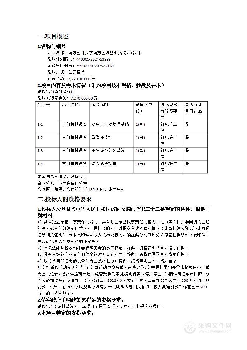 南方医科大学南方医院垫料系统采购项目