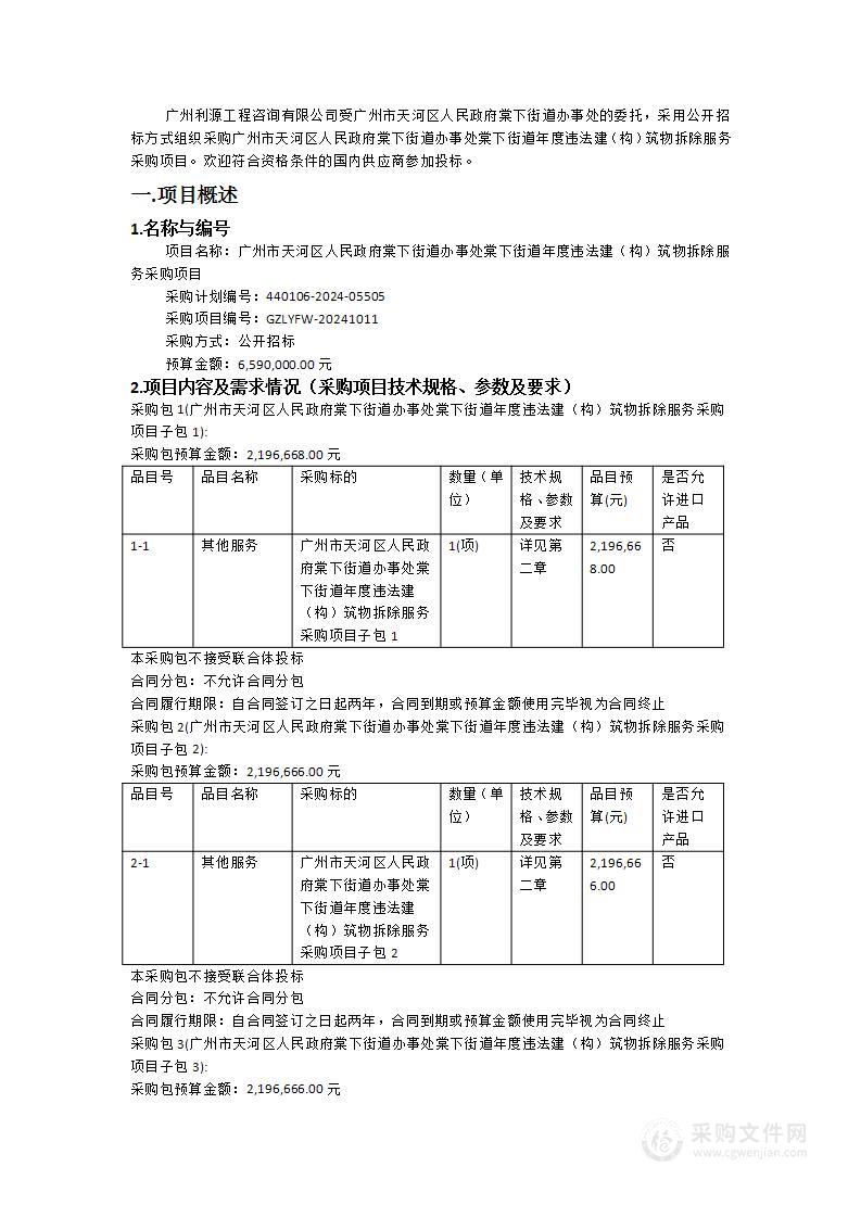 广州市天河区人民政府棠下街道办事处棠下街道年度违法建（构）筑物拆除服务采购项目