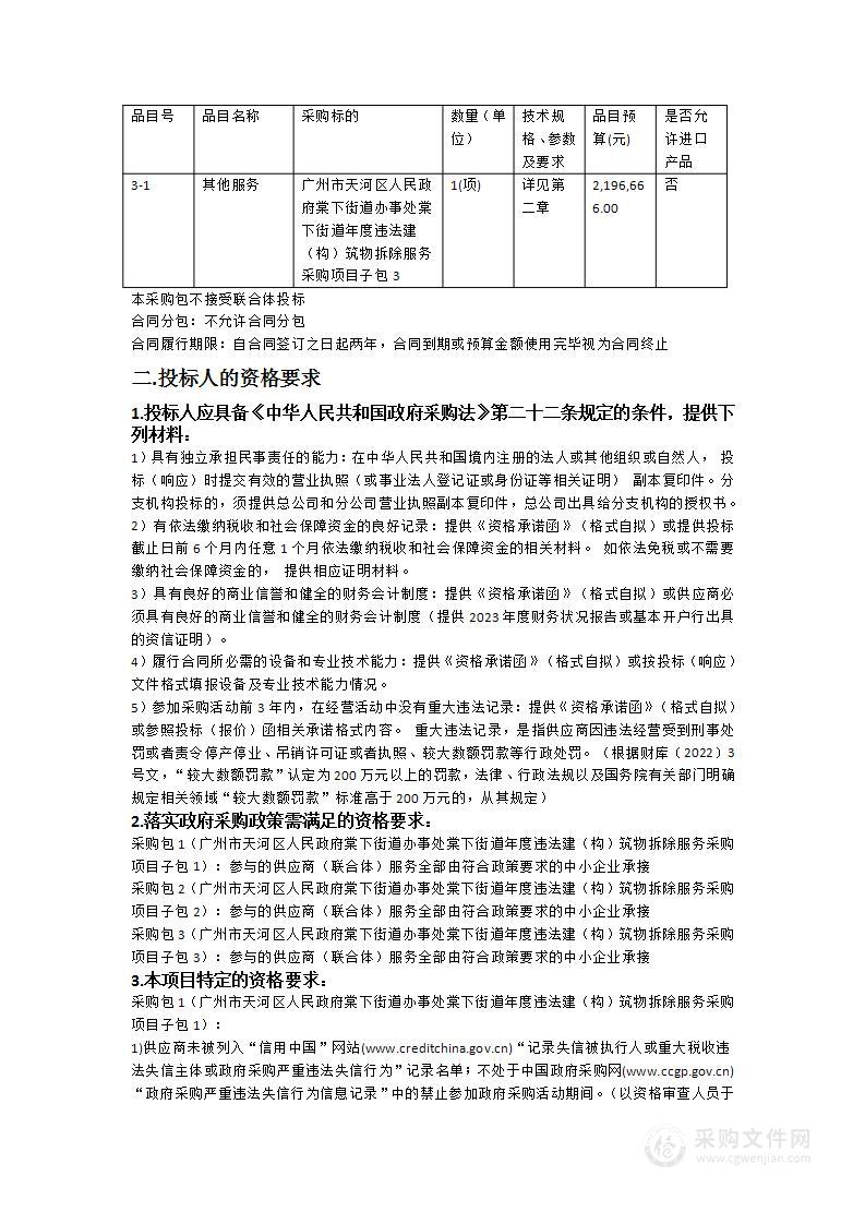 广州市天河区人民政府棠下街道办事处棠下街道年度违法建（构）筑物拆除服务采购项目