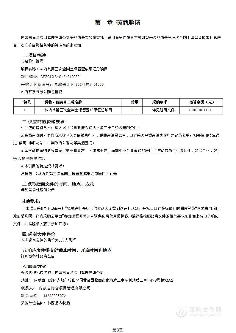 林西县第三次全国土壤普查成果汇总项目