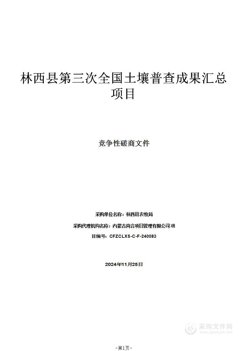 林西县第三次全国土壤普查成果汇总项目