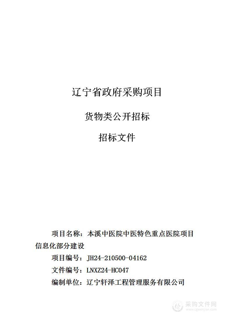 本溪中医院中医特色重点医院项目信息化部分建设