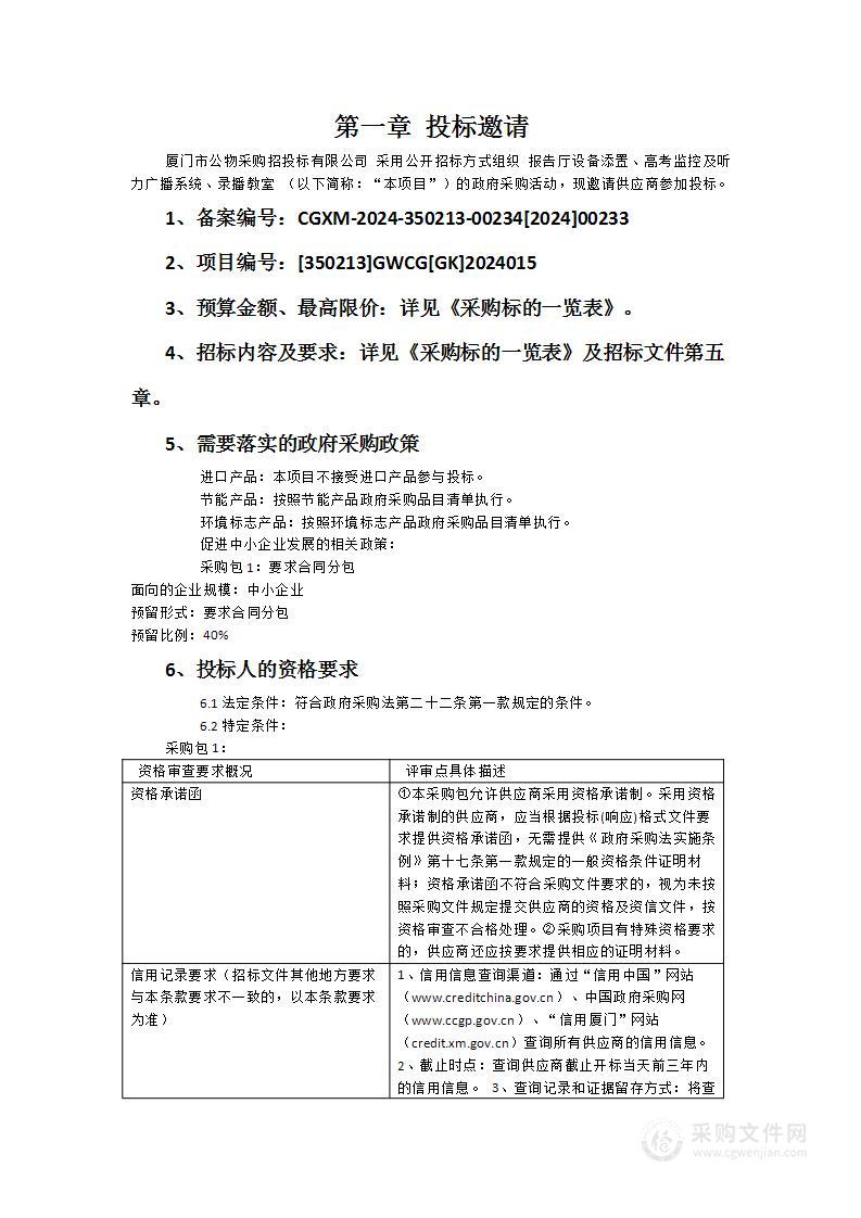 报告厅设备添置、高考监控及听力广播系统、录播教室