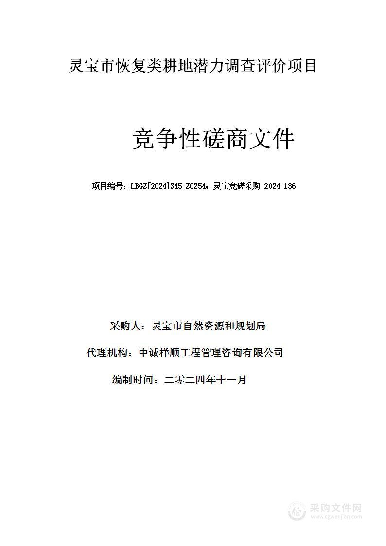 灵宝市恢复类耕地潜力调查评价项目