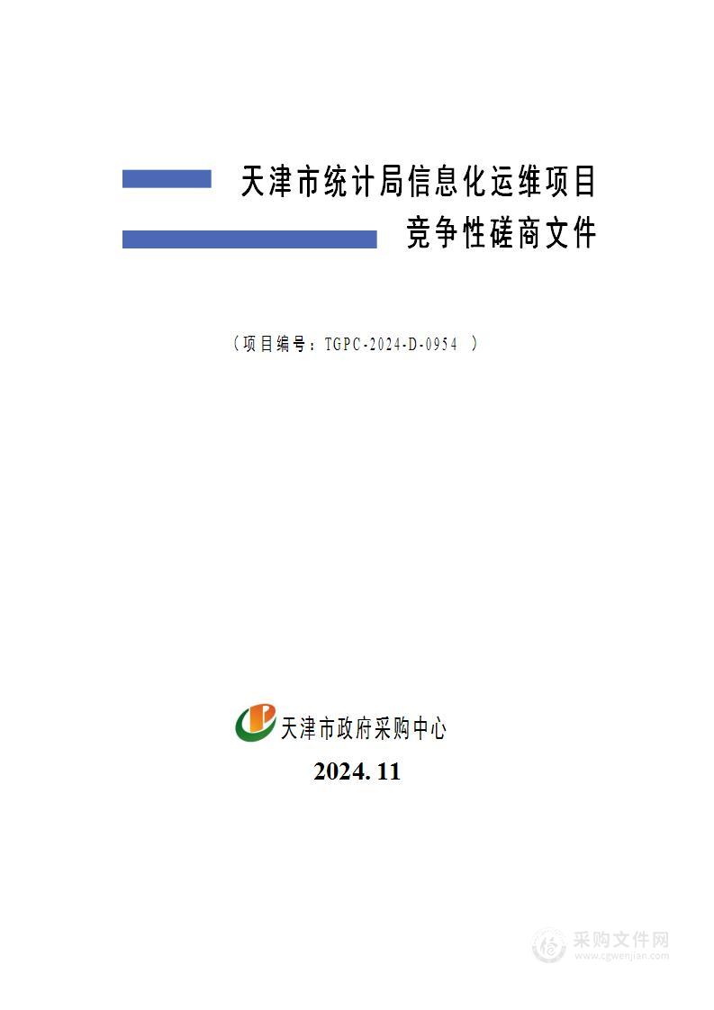 天津市统计局信息化运维项目