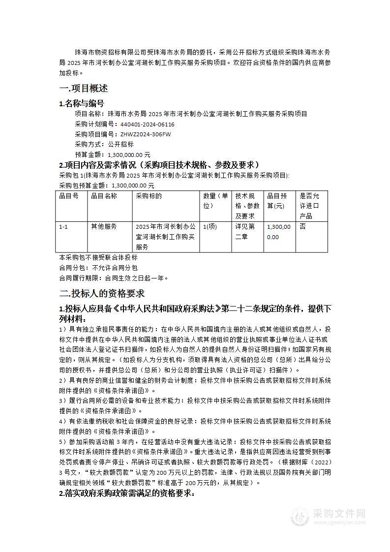 珠海市水务局2025年市河长制办公室河湖长制工作购买服务采购项目