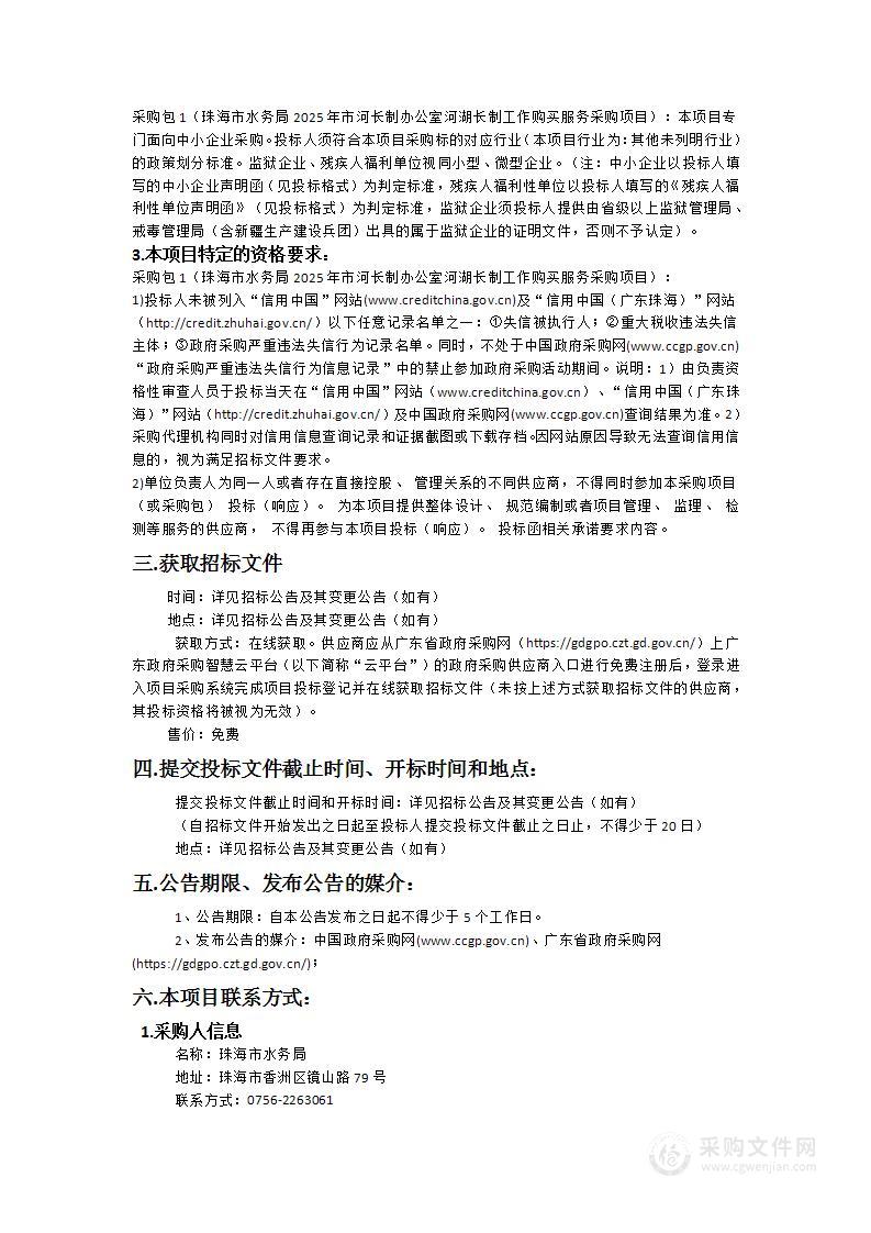 珠海市水务局2025年市河长制办公室河湖长制工作购买服务采购项目