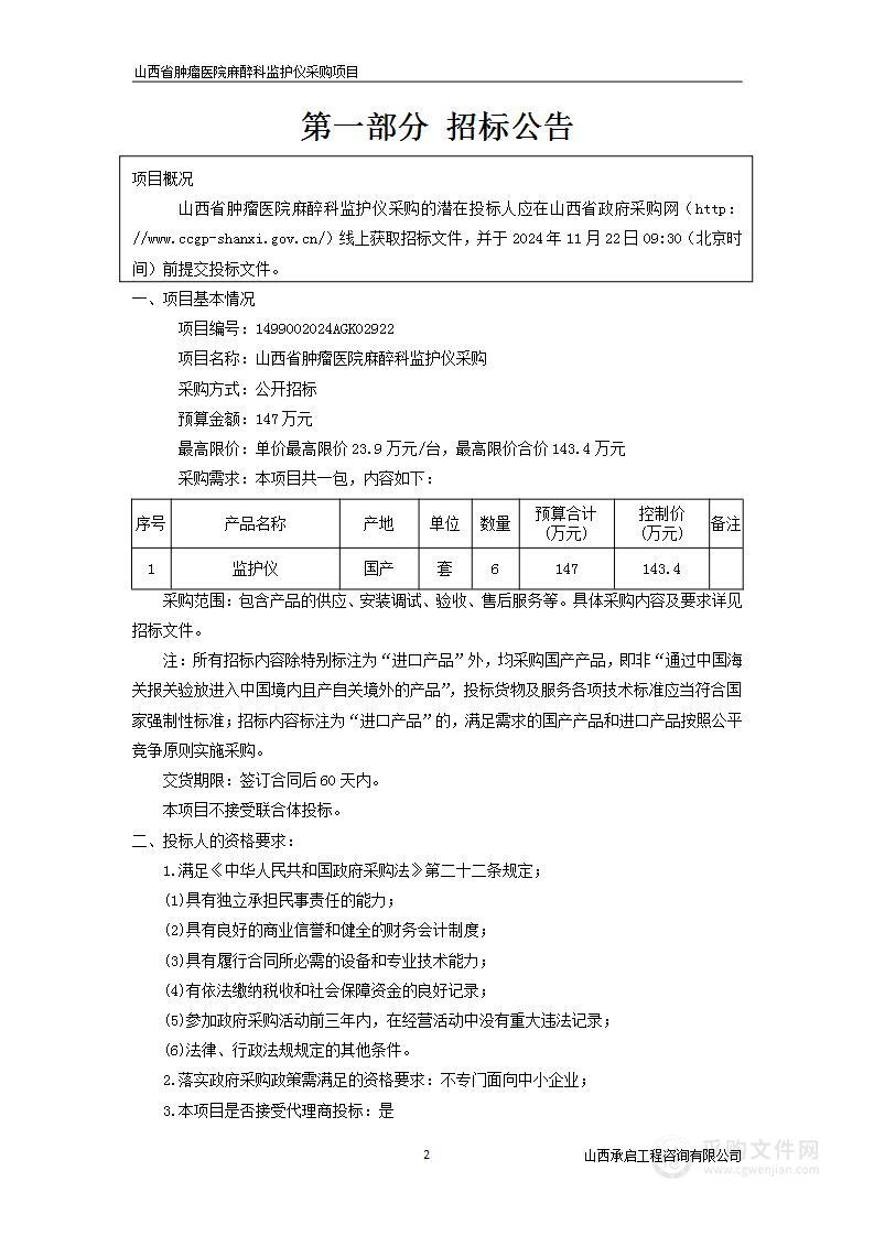 山西省肿瘤医院麻醉科监护仪采购