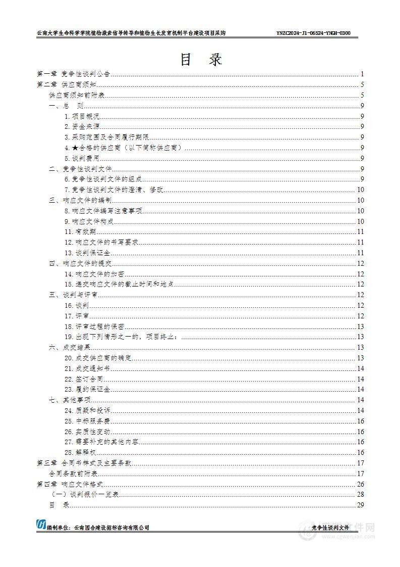 云南大学生命科学学院植物激素信号转导和植物生长发育机制平台建设项目采购