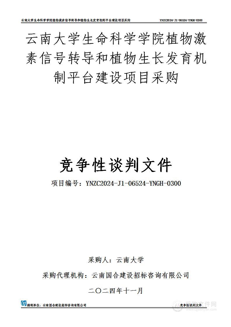 云南大学生命科学学院植物激素信号转导和植物生长发育机制平台建设项目采购