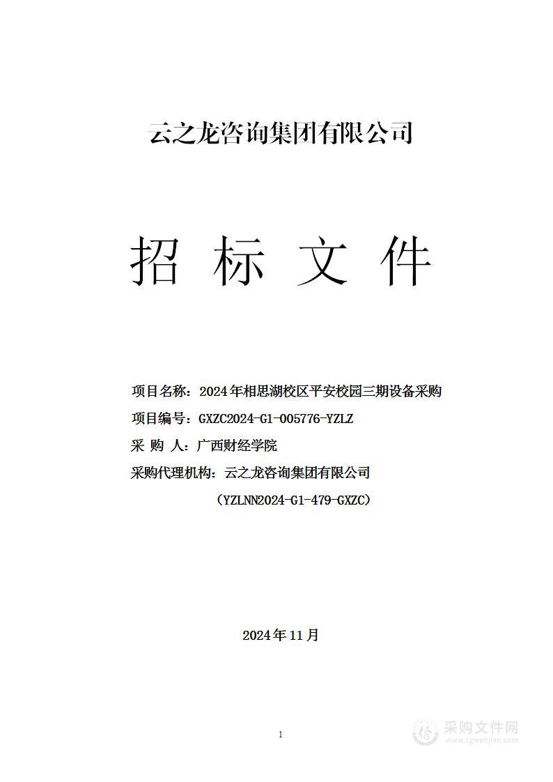 2024年相思湖校区平安校园三期设备采购