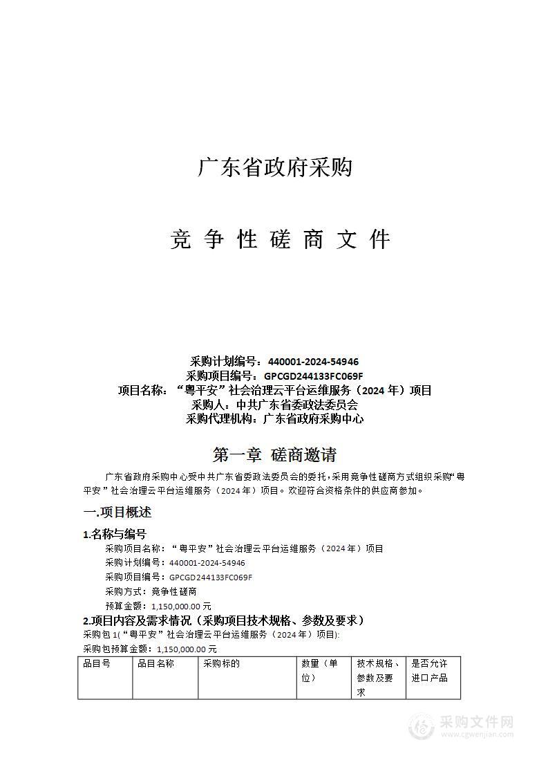 “粤平安”社会治理云平台运维服务（2024年）项目