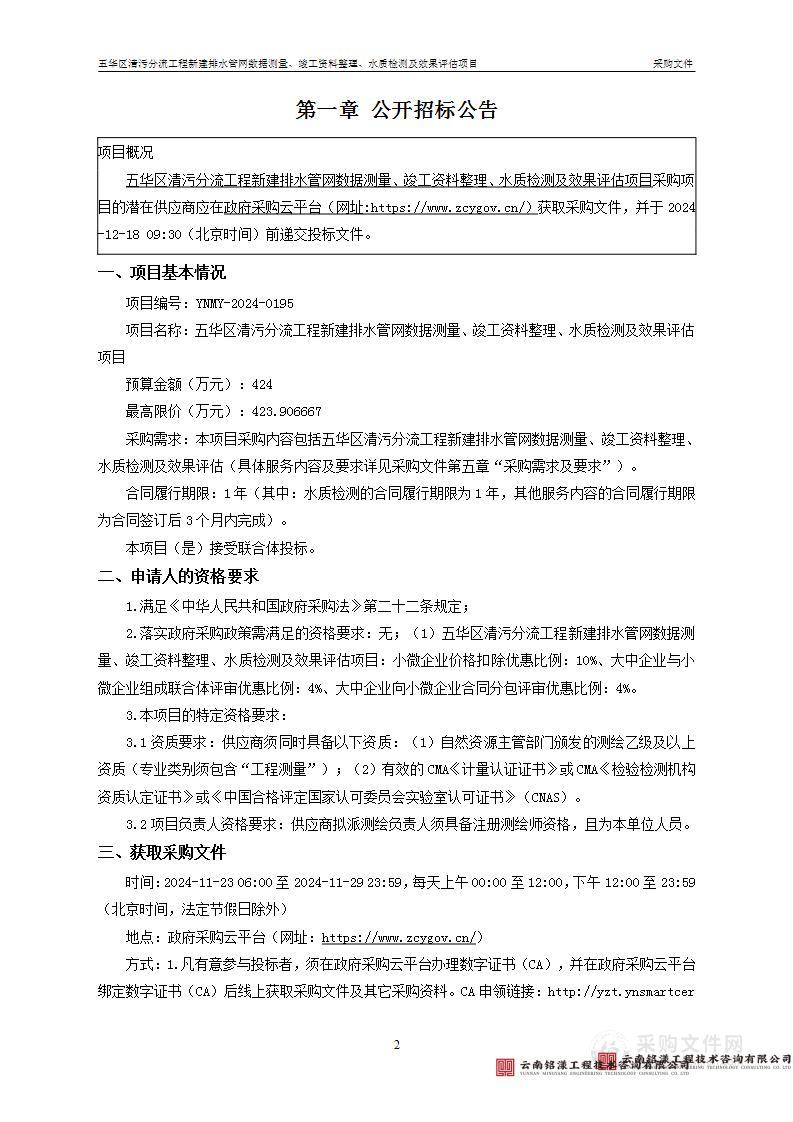 五华区清污分流工程新建排水管网数据测量、竣工资料整理、水质检测及效果评估项目