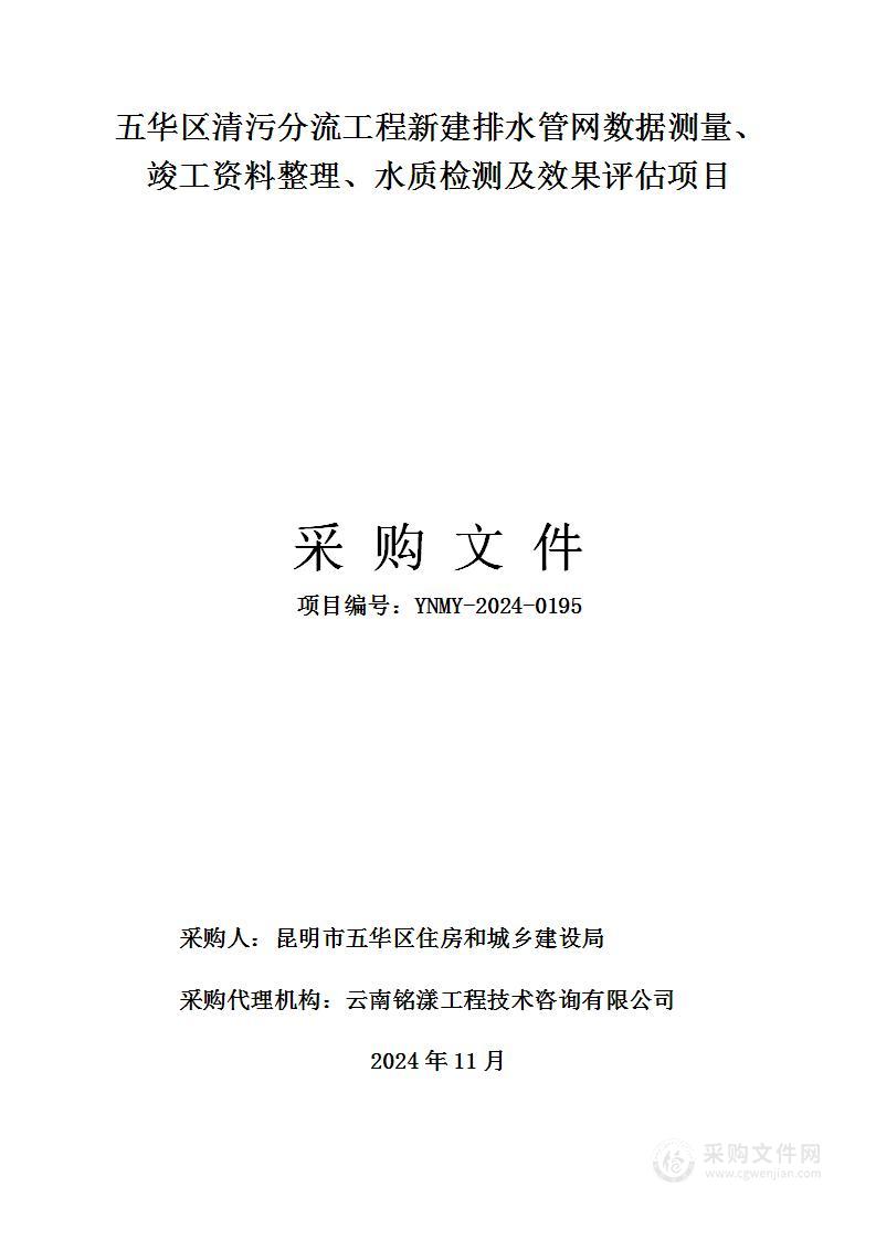 五华区清污分流工程新建排水管网数据测量、竣工资料整理、水质检测及效果评估项目