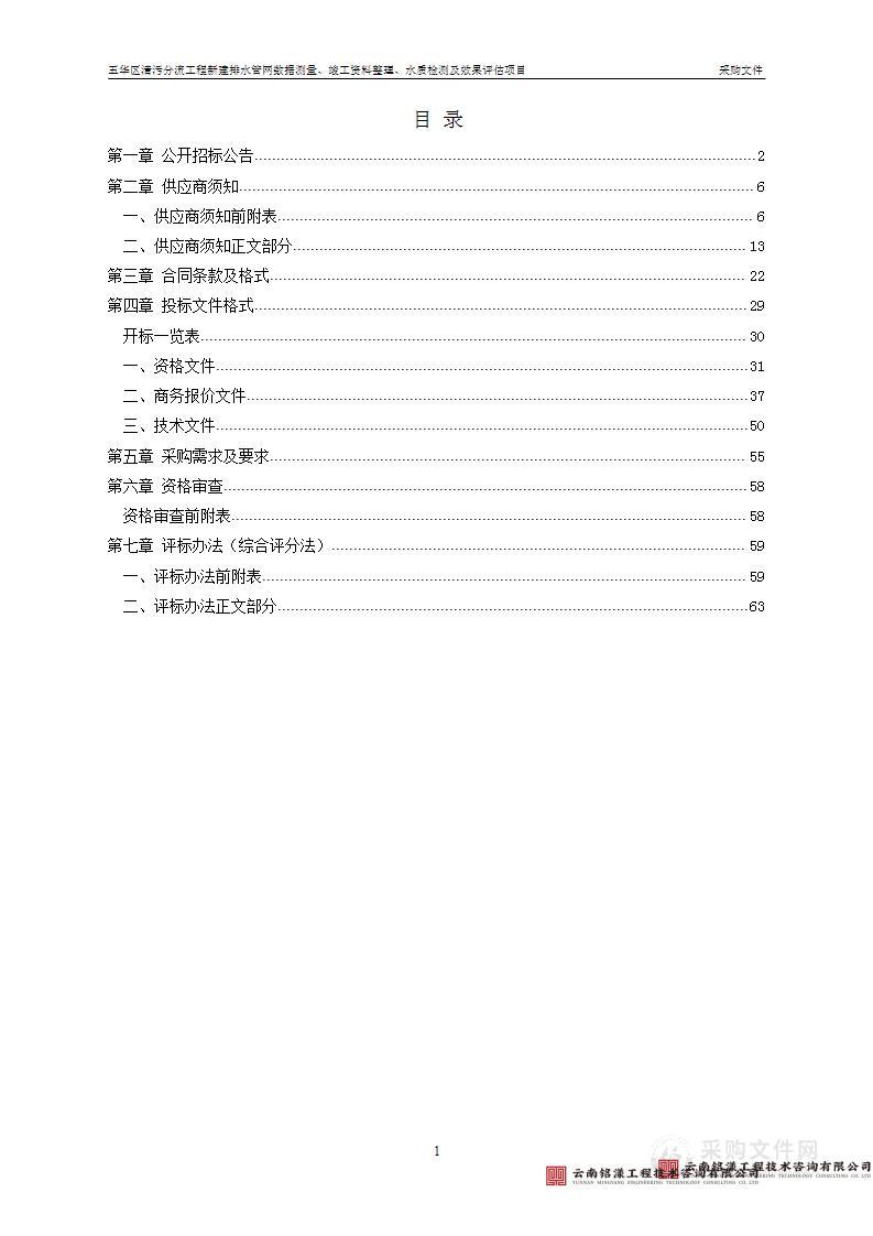 五华区清污分流工程新建排水管网数据测量、竣工资料整理、水质检测及效果评估项目