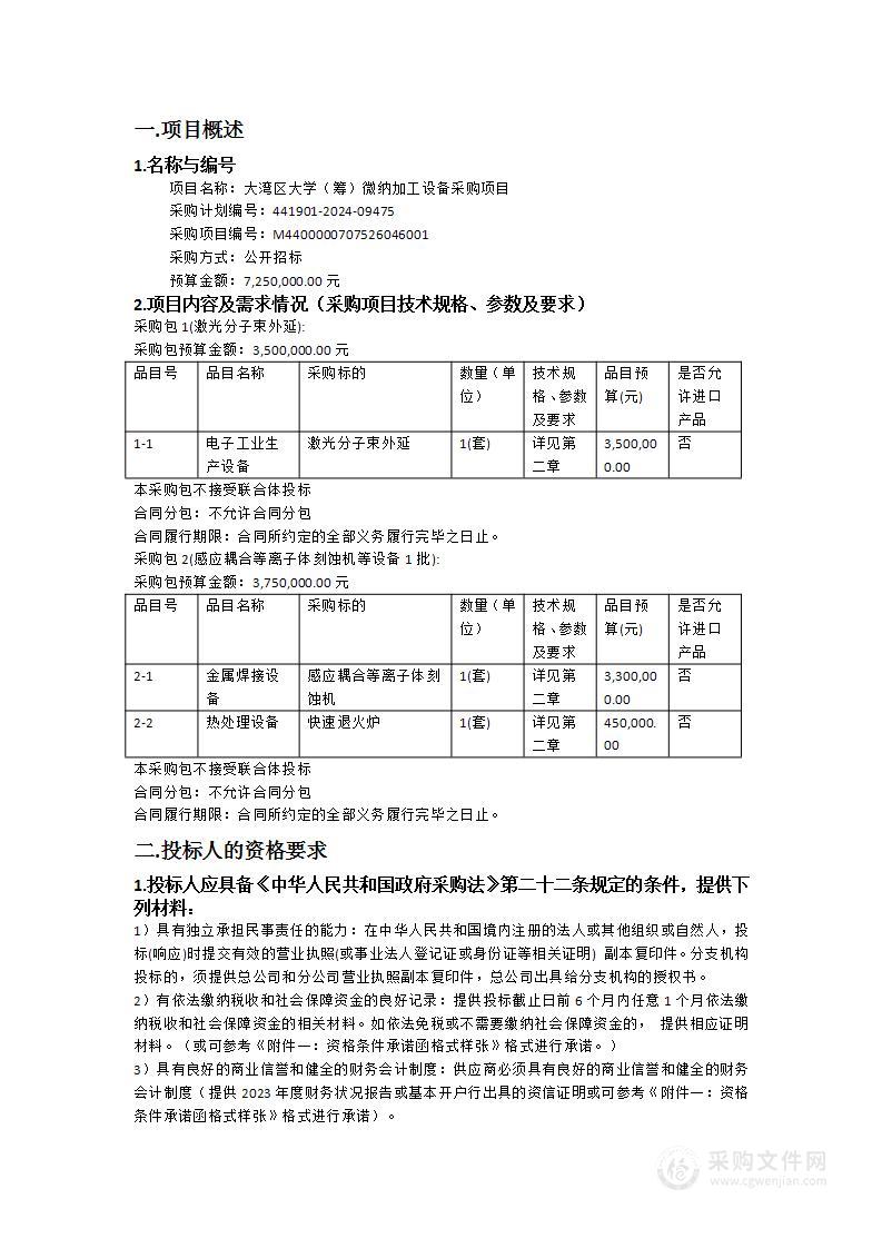 大湾区大学（筹）微纳加工设备采购项目