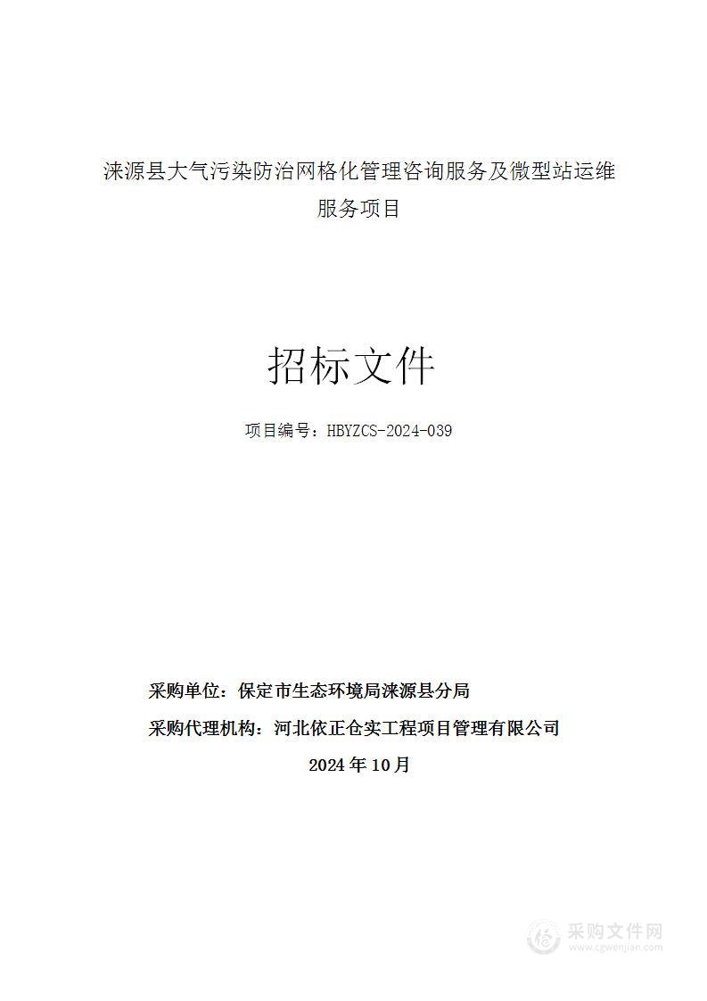 涞源县大气污染防治网格化管理咨询服务及微型站运维服务项目