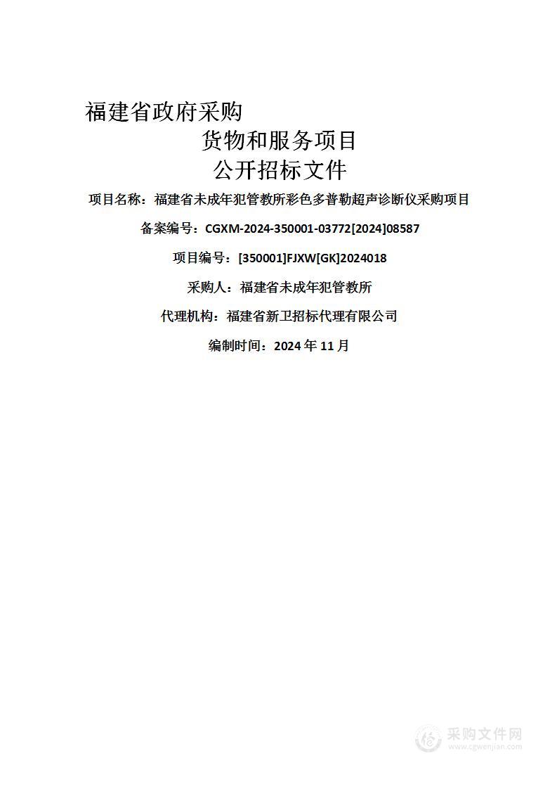 福建省未成年犯管教所彩色多普勒超声诊断仪采购项目