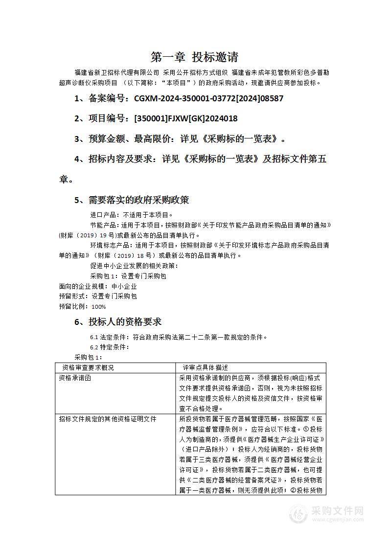 福建省未成年犯管教所彩色多普勒超声诊断仪采购项目