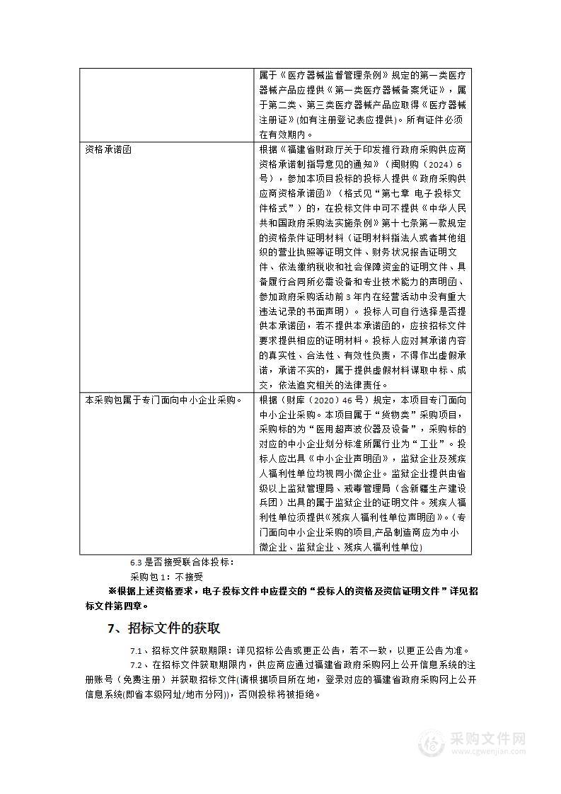 福建省未成年犯管教所彩色多普勒超声诊断仪采购项目