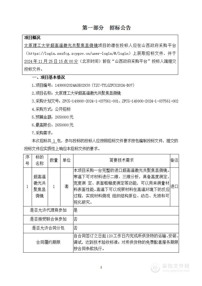 太原理工大学超高温激光共聚焦显微镜