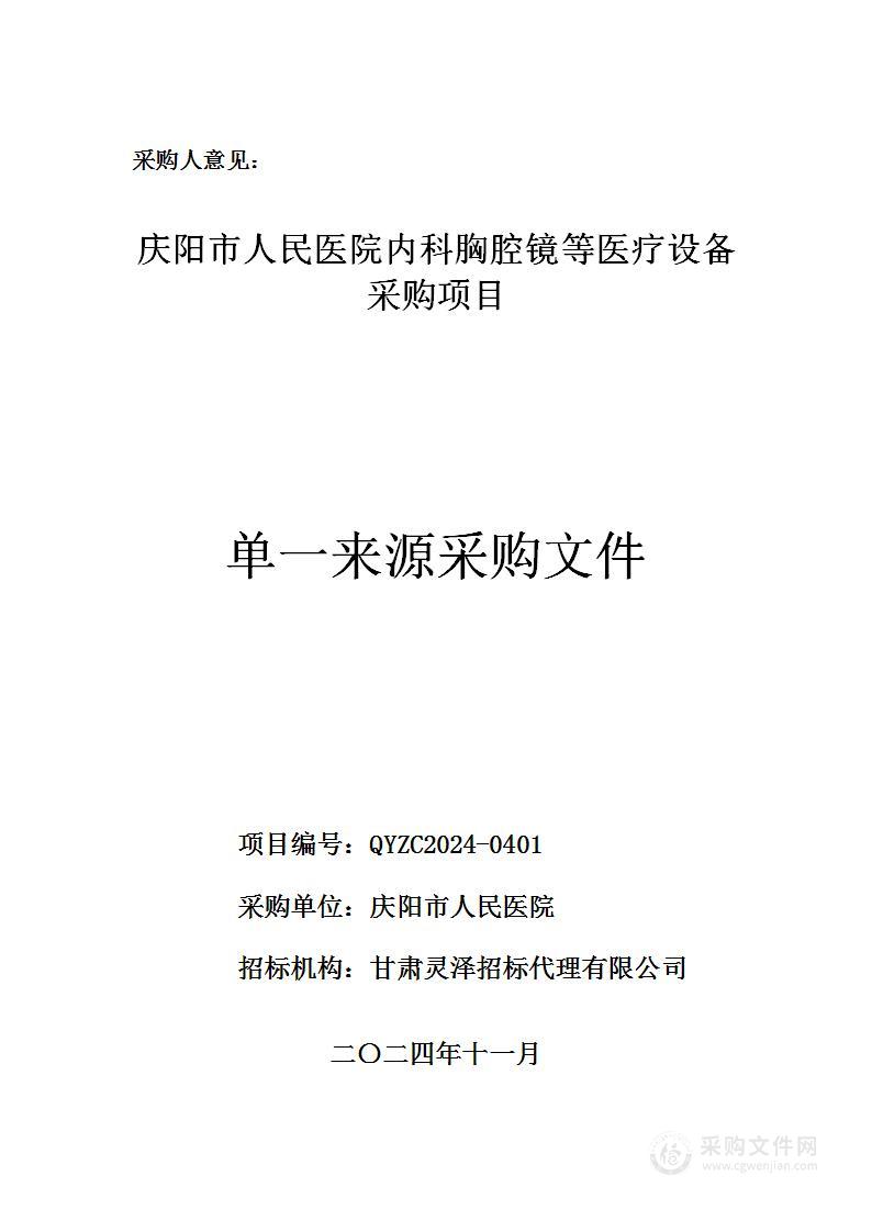 庆阳市人民医院内科胸腔镜等医疗设备采购项目