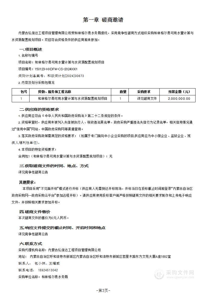 和林格尔县可用水量计算与水资源配置规划项目