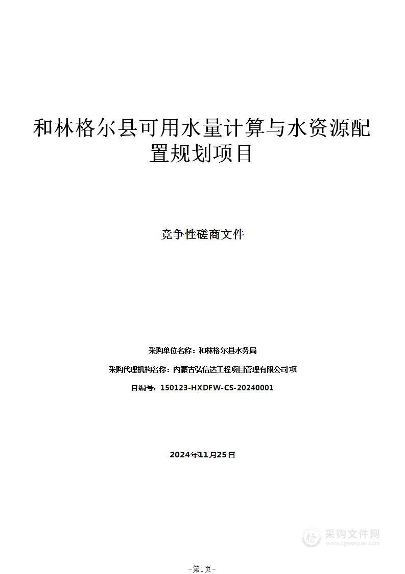 和林格尔县可用水量计算与水资源配置规划项目