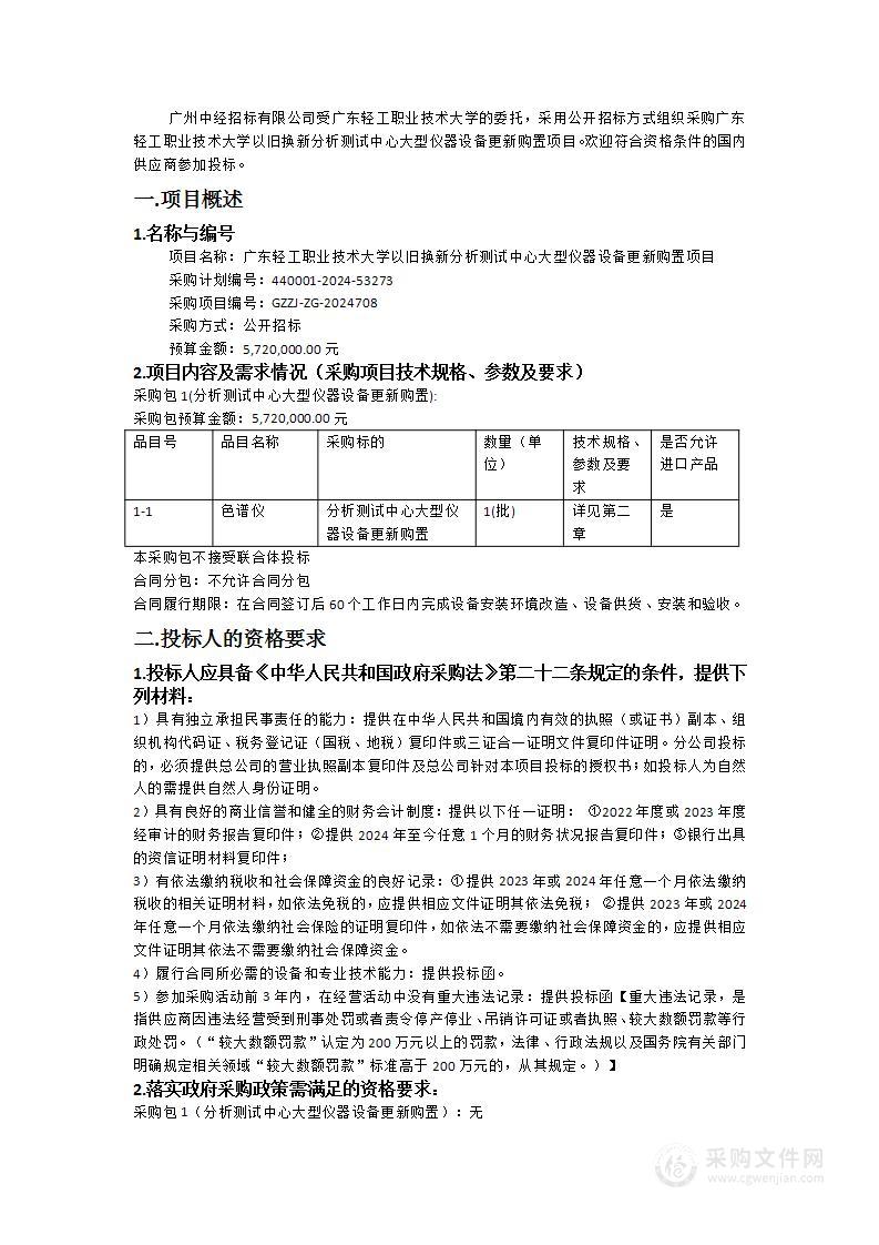 广东轻工职业技术大学以旧换新分析测试中心大型仪器设备更新购置项目